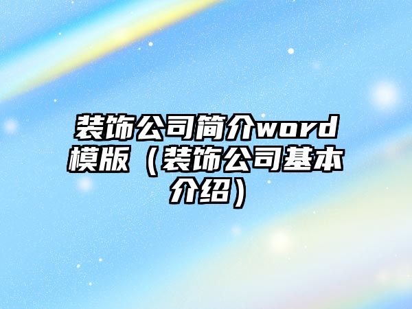 裝飾公司簡介word模版（裝飾公司基本介紹）