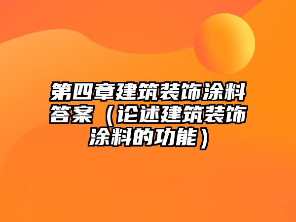 第四章建筑裝飾涂料答案（論述建筑裝飾涂料的功能）