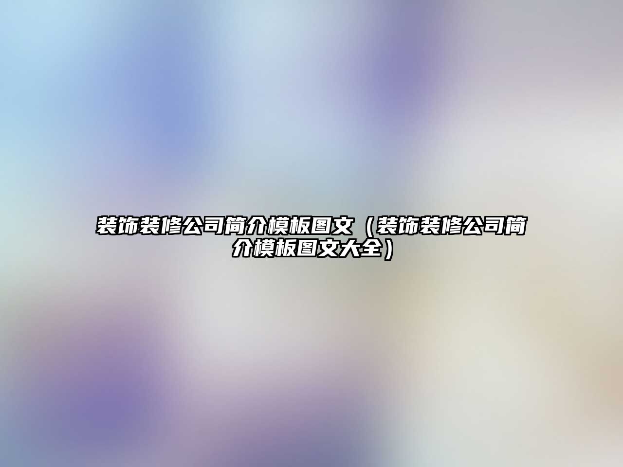 裝飾裝修公司簡介模板圖文（裝飾裝修公司簡介模板圖文大全）