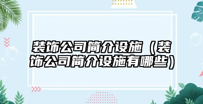 裝飾公司簡介設施（裝飾公司簡介設施有哪些）