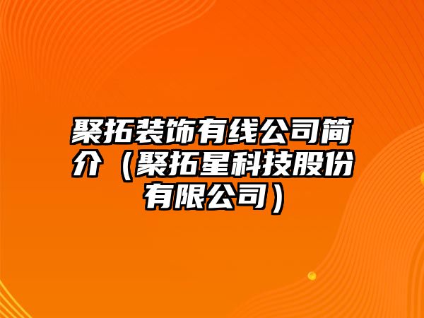 聚拓裝飾有線公司簡介（聚拓星科技股份有限公司）