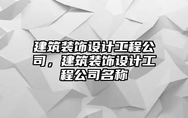 建筑裝飾設計工程公司，建筑裝飾設計工程公司名稱