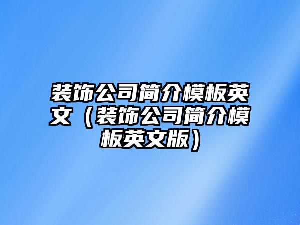 裝飾公司簡介模板英文（裝飾公司簡介模板英文版）