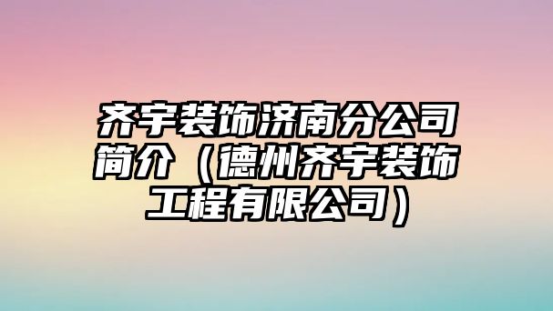 齊宇裝飾濟南分公司簡介（德州齊宇裝飾工程有限公司）