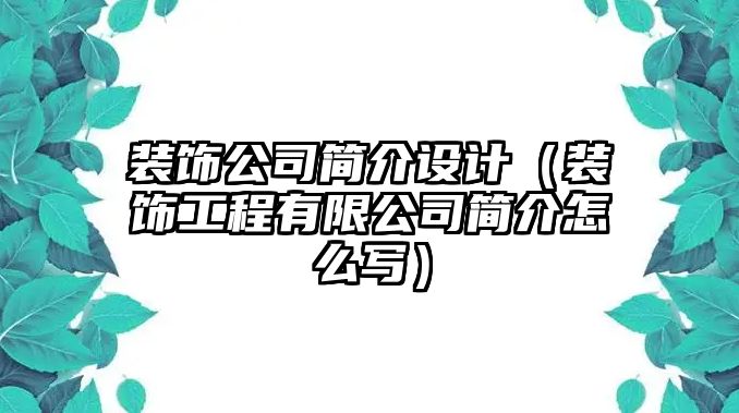 裝飾公司簡介設計（裝飾工程有限公司簡介怎么寫）