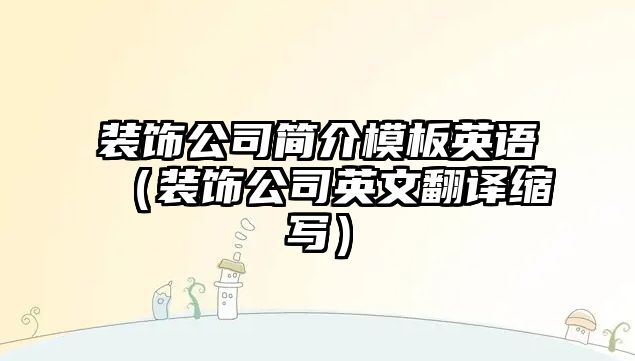 裝飾公司簡介模板英語（裝飾公司英文翻譯縮寫）