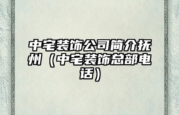 中宅裝飾公司簡介撫州（中宅裝飾總部電話）