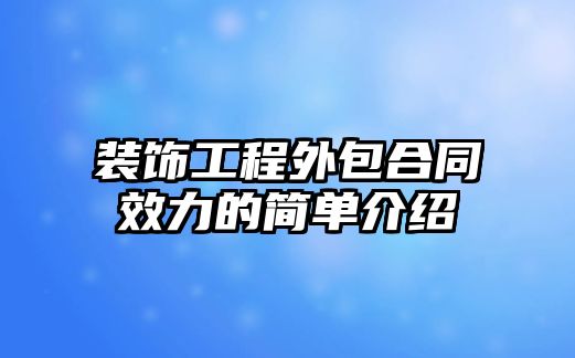 裝飾工程外包合同效力的簡單介紹