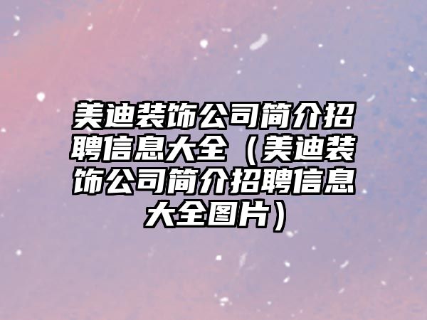 美迪裝飾公司簡介招聘信息大全（美迪裝飾公司簡介招聘信息大全圖片）