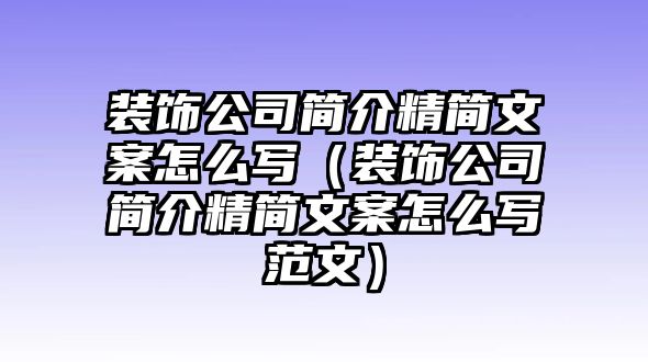 裝飾公司簡介精簡文案怎么寫（裝飾公司簡介精簡文案怎么寫范文）