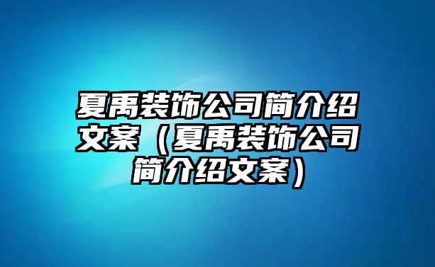 夏禹裝飾公司簡介紹文案（夏禹裝飾公司簡介紹文案）