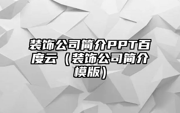 裝飾公司簡介PPT百度云（裝飾公司簡介模版）