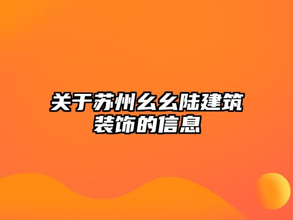 關于蘇州幺幺陸建筑裝飾的信息