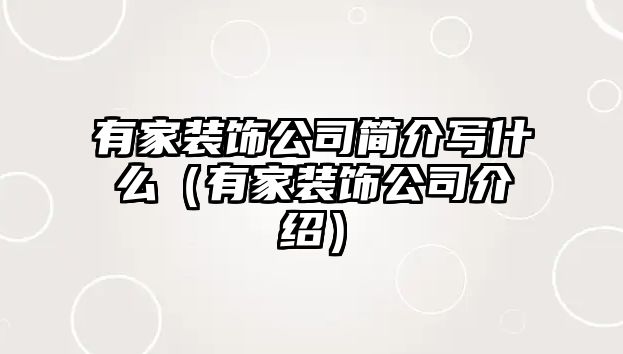 有家裝飾公司簡介寫什么（有家裝飾公司介紹）