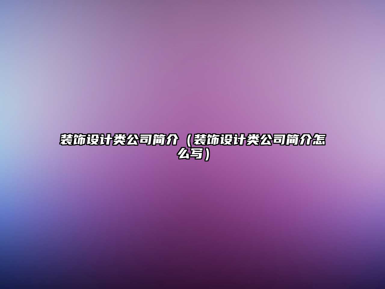 裝飾設計類公司簡介（裝飾設計類公司簡介怎么寫）