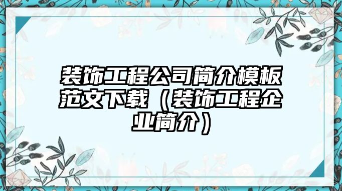 裝飾工程公司簡(jiǎn)介模板范文下載（裝飾工程企業(yè)簡(jiǎn)介）