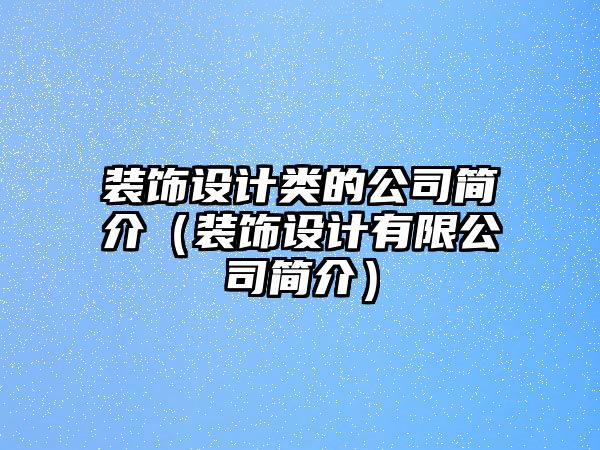 裝飾設計類的公司簡介（裝飾設計有限公司簡介）