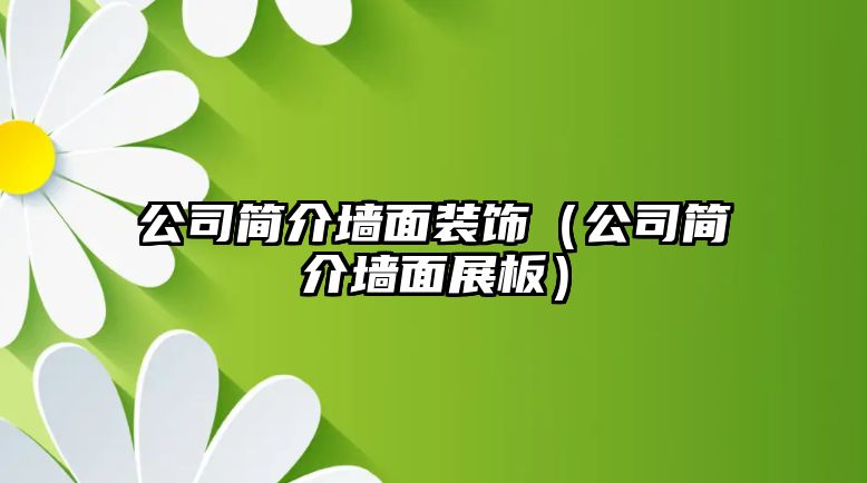 公司簡(jiǎn)介墻面裝飾（公司簡(jiǎn)介墻面展板）