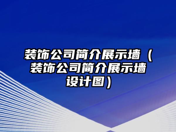 裝飾公司簡介展示墻（裝飾公司簡介展示墻設計圖）