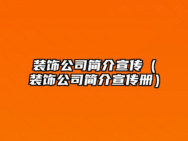 裝飾公司簡介宣傳（裝飾公司簡介宣傳冊(cè)）