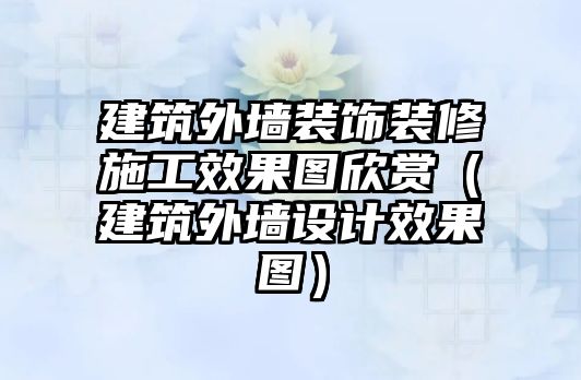 建筑外墻裝飾裝修施工效果圖欣賞（建筑外墻設計效果圖）