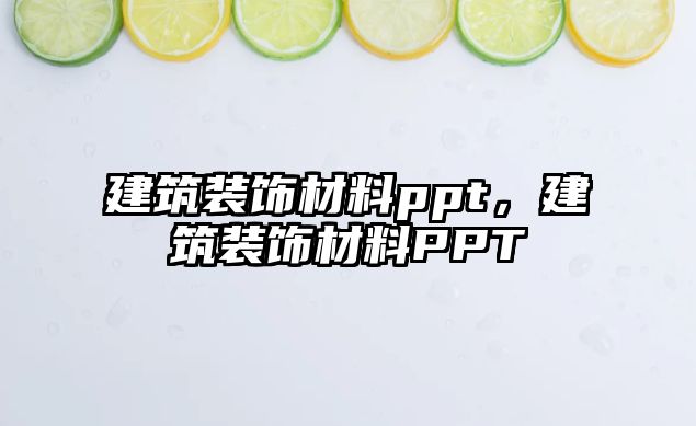 建筑裝飾材料ppt，建筑裝飾材料PPT