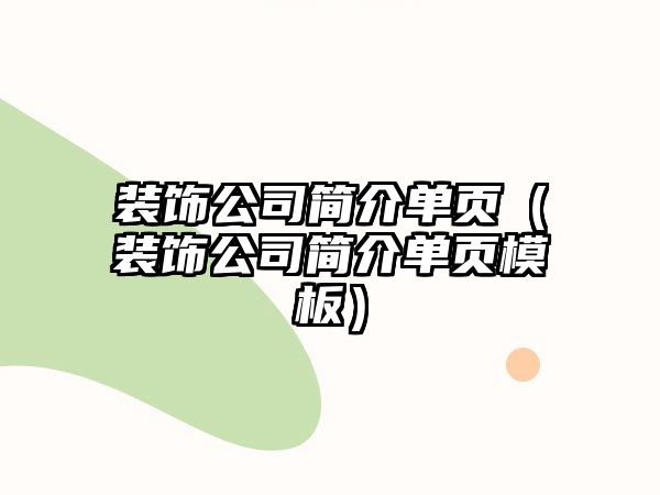 裝飾公司簡(jiǎn)介單頁(yè)（裝飾公司簡(jiǎn)介單頁(yè)模板）