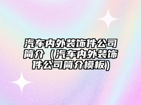 汽車內外裝飾件公司簡介（汽車內外裝飾件公司簡介模板）