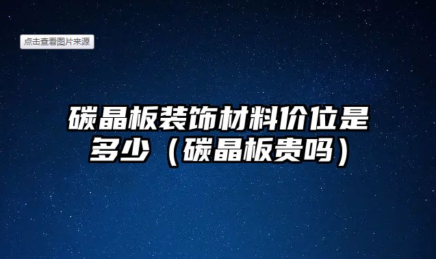 碳晶板裝飾材料價位是多少（碳晶板貴嗎）