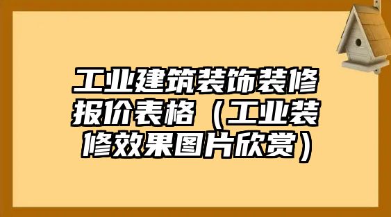 工業建筑裝飾裝修報價表格（工業裝修效果圖片欣賞）