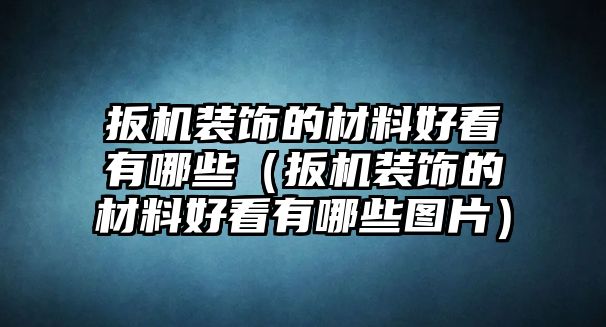 扳機裝飾的材料好看有哪些（扳機裝飾的材料好看有哪些圖片）