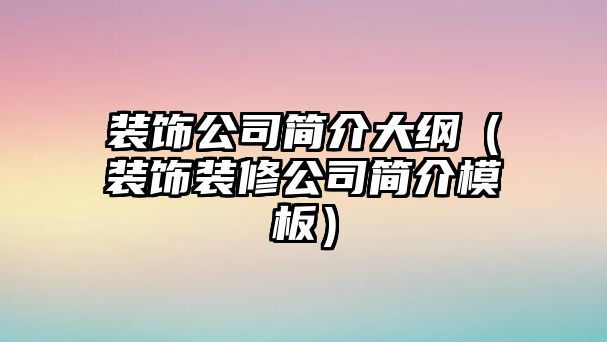 裝飾公司簡介大綱（裝飾裝修公司簡介模板）