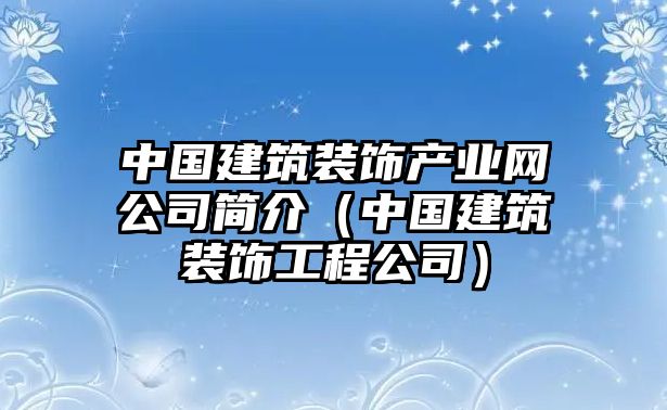 中國建筑裝飾產業網公司簡介（中國建筑裝飾工程公司）