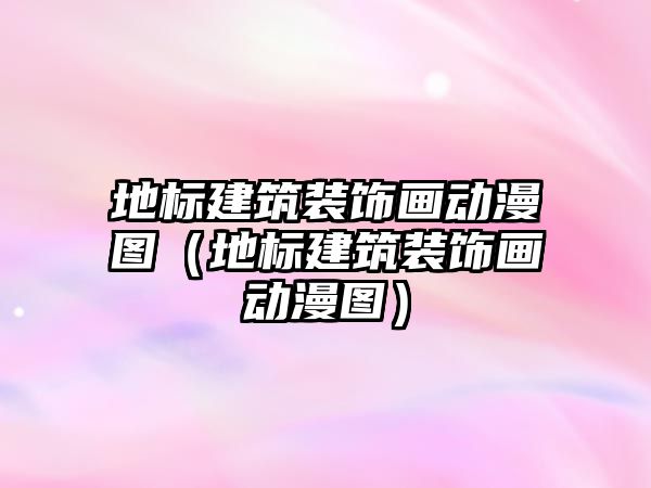 地標建筑裝飾畫動漫圖（地標建筑裝飾畫動漫圖）