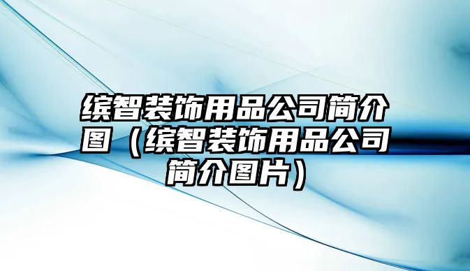 繽智裝飾用品公司簡介圖（繽智裝飾用品公司簡介圖片）