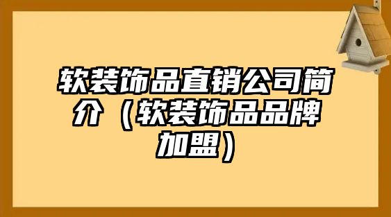 軟裝飾品直銷公司簡介（軟裝飾品品牌加盟）