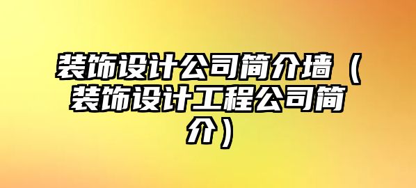 裝飾設計公司簡介墻（裝飾設計工程公司簡介）