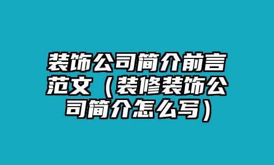 裝飾公司簡介前言范文（裝修裝飾公司簡介怎么寫）