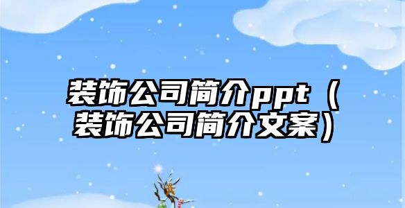 裝飾公司簡介ppt（裝飾公司簡介文案）