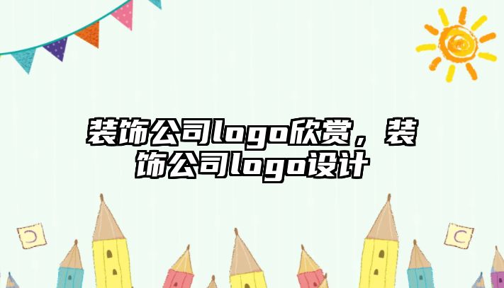 裝飾公司logo欣賞，裝飾公司logo設計