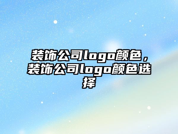 裝飾公司logo顏色，裝飾公司logo顏色選擇