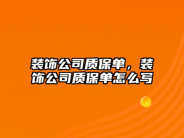 裝飾公司質保單，裝飾公司質保單怎么寫