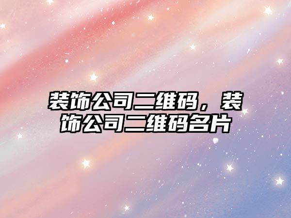 裝飾公司二維碼，裝飾公司二維碼名片