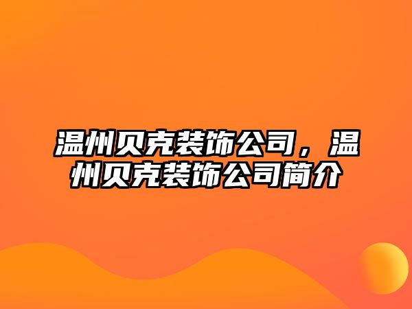 溫州貝克裝飾公司，溫州貝克裝飾公司簡介