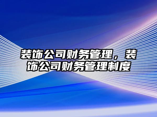 裝飾公司財務管理，裝飾公司財務管理制度