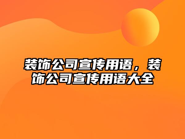 裝飾公司宣傳用語，裝飾公司宣傳用語大全