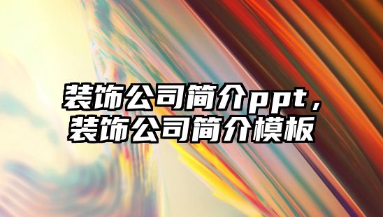 裝飾公司簡介ppt，裝飾公司簡介模板