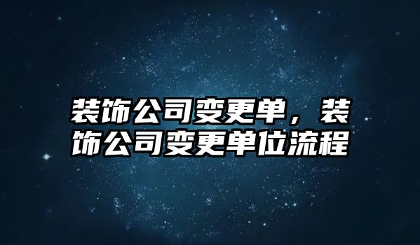 裝飾公司變更單，裝飾公司變更單位流程