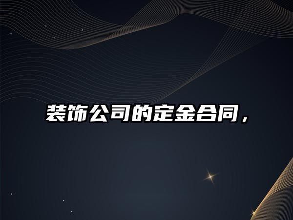 裝飾公司的定金合同，