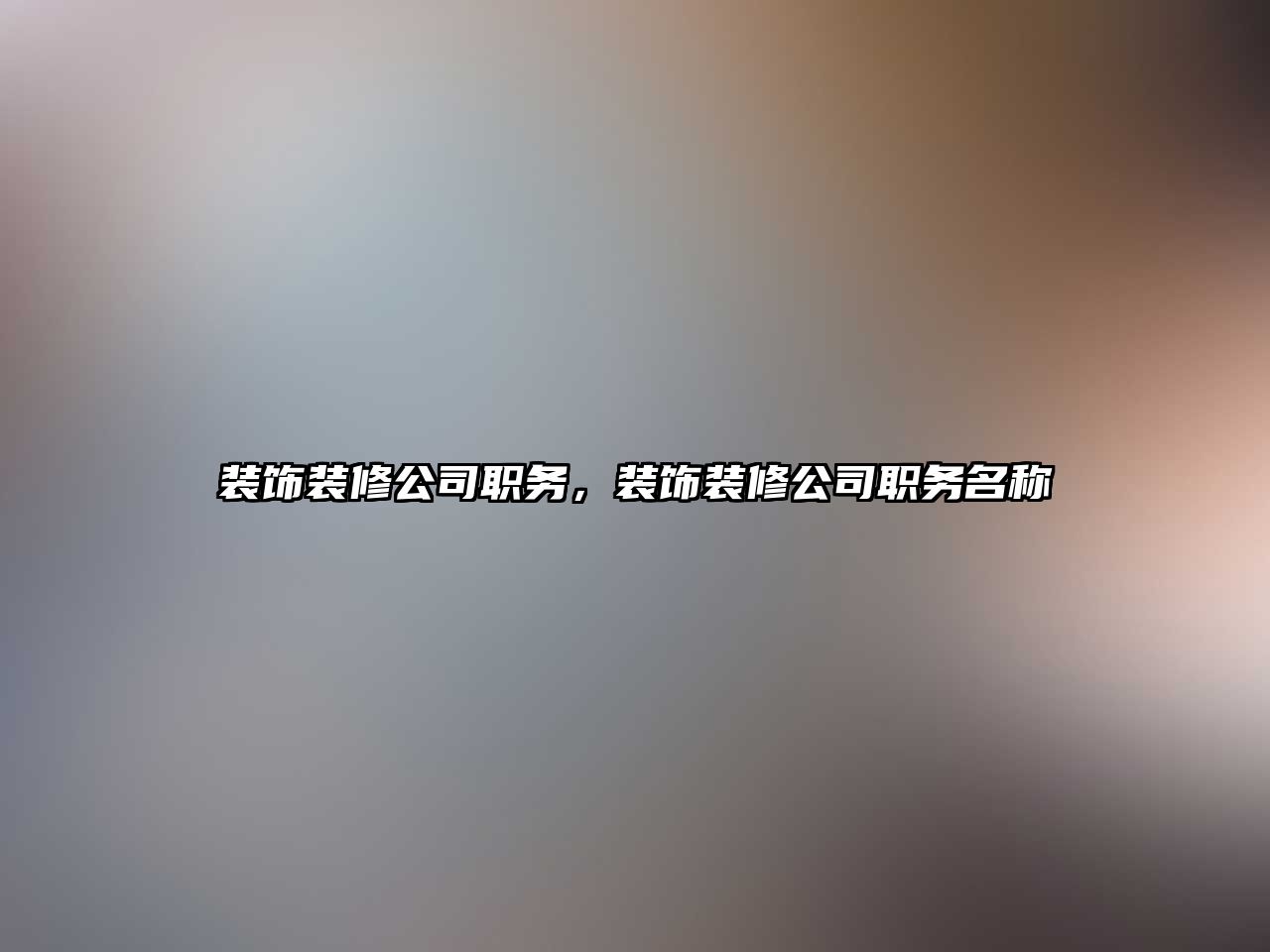 裝飾裝修公司職務，裝飾裝修公司職務名稱